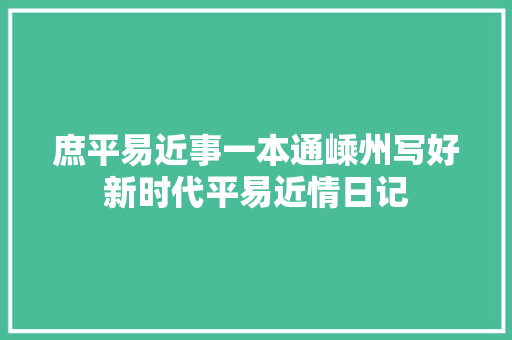 庶平易近事一本通嵊州写好新时代平易近情日记