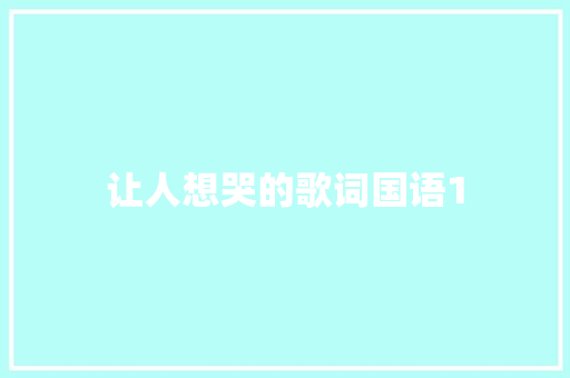 让人想哭的歌词国语1