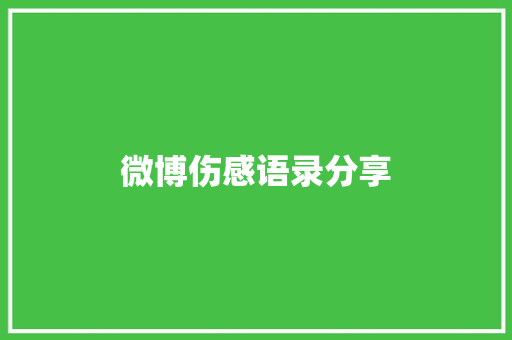 微博伤感语录分享