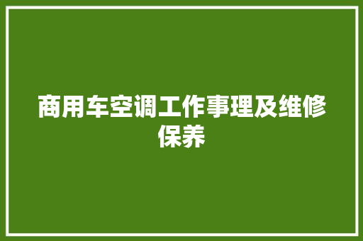 商用车空调工作事理及维修保养