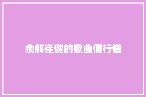 余解崔健的歌曲假行僧