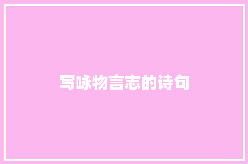 写咏物言志的诗句