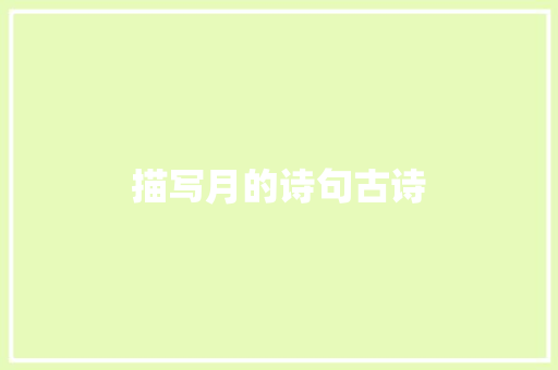 描写月的诗句古诗