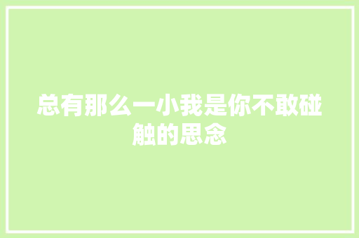 总有那么一小我是你不敢碰触的思念