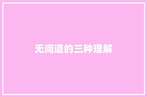 无间道的三种理解