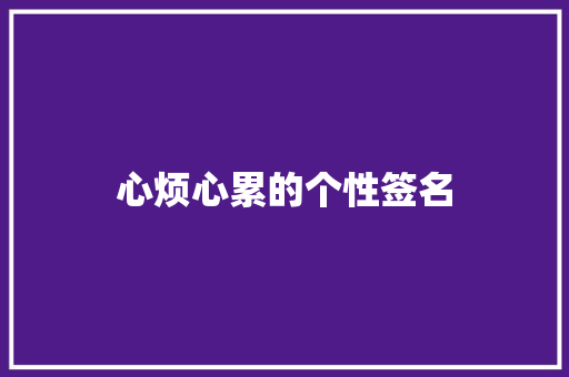 心烦心累的个性签名