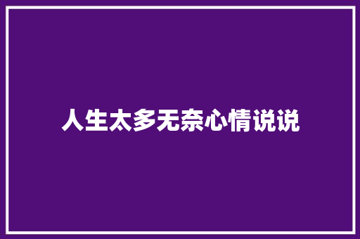 人生太多无奈心情说说
