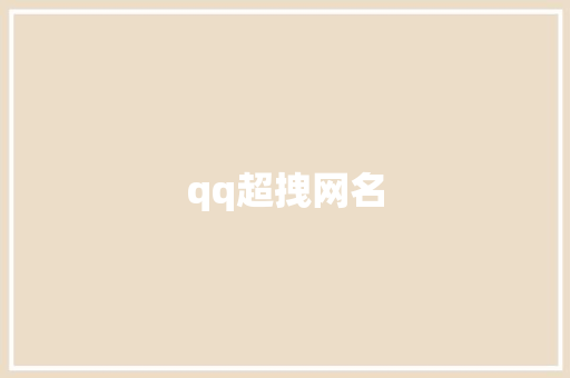 qq超拽网名 知识百科