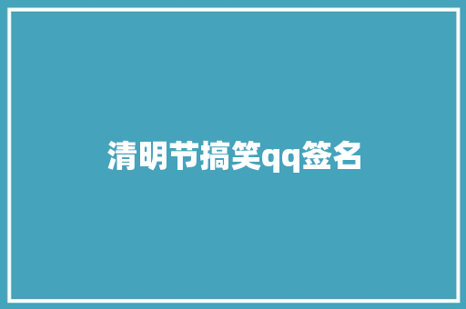 清明节搞笑qq签名