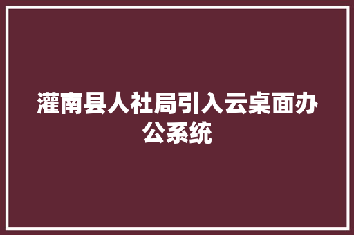 灌南县人社局引入云桌面办公系统