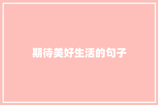 期待美好生活的句子