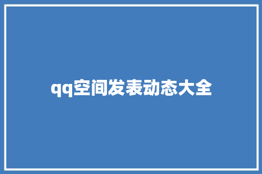 qq空间发表动态大全