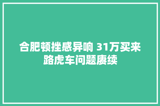 合肥顿挫感异响 31万买来路虎车问题赓续