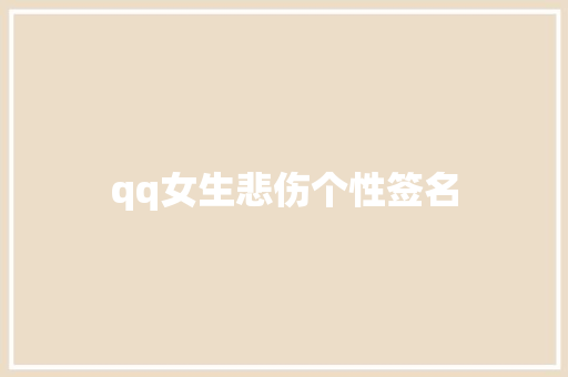 qq女生悲伤个性签名