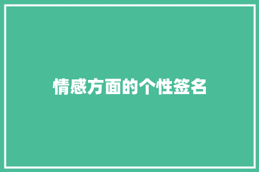 情感方面的个性签名