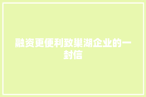 融资更便利致巢湖企业的一封信