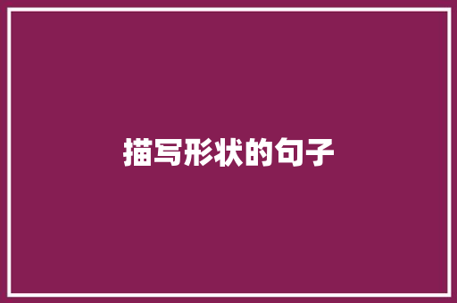 描写形状的句子