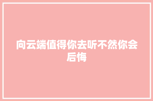 向云端值得你去听不然你会后悔