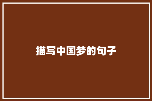 描写中国梦的句子