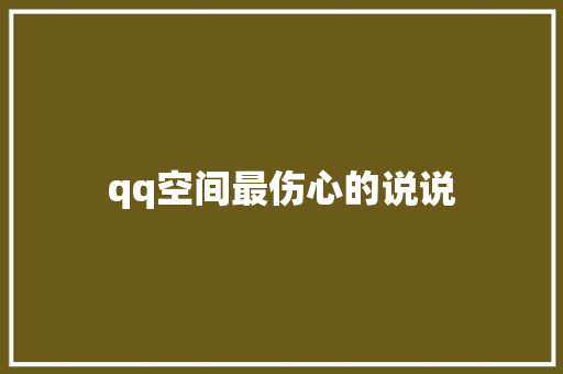 qq空间最伤心的说说