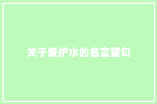 关于爱护水的名言警句