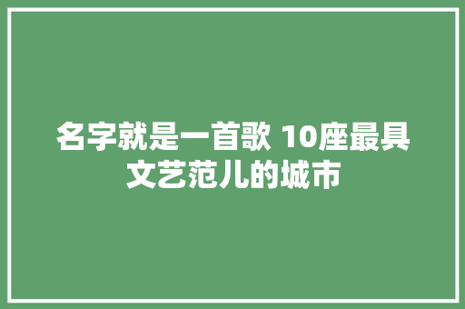 名字就是一首歌 10座最具文艺范儿的城市