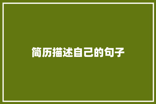 简历描述自己的句子