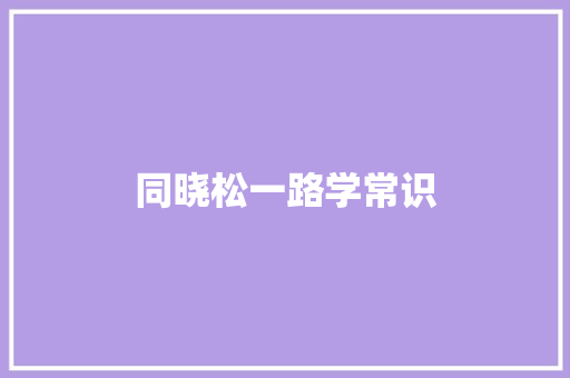 同晓松一路学常识