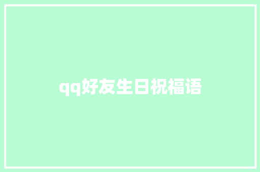 qq好友生日祝福语