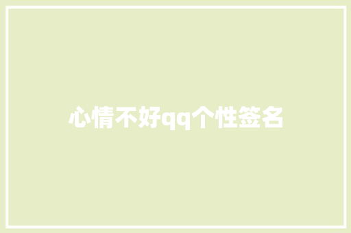 心情不好qq个性签名