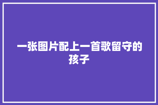一张图片配上一首歌留守的孩子