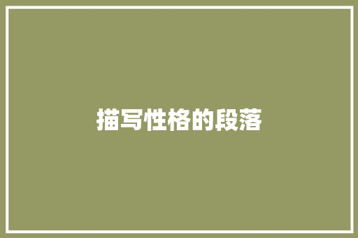 描写性格的段落