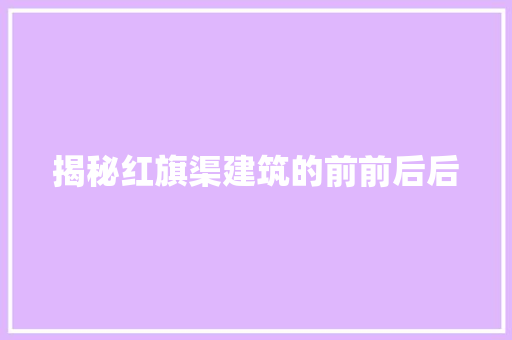揭秘红旗渠建筑的前前后后