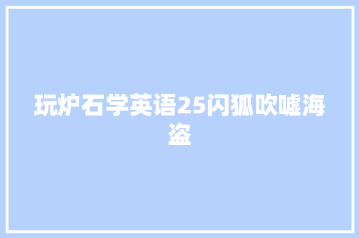 玩炉石学英语25闪狐吹嘘海盗
