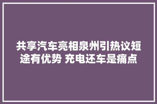 共享汽车亮相泉州引热议短途有优势 充电还车是痛点