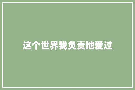 这个世界我负责地爱过