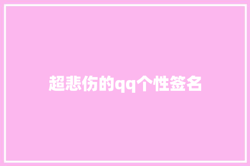 超悲伤的qq个性签名