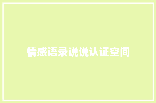 情感语录说说认证空间