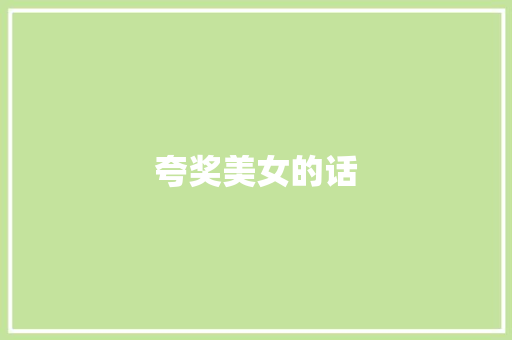 夸奖美女的话