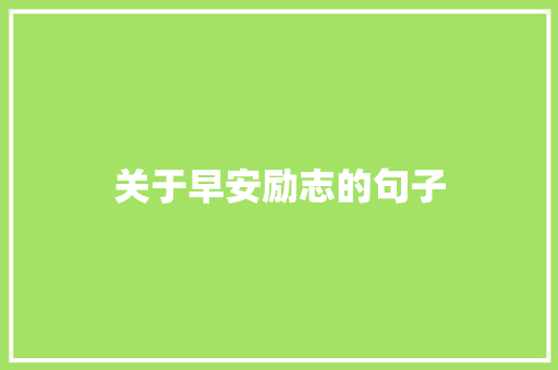 关于早安励志的句子