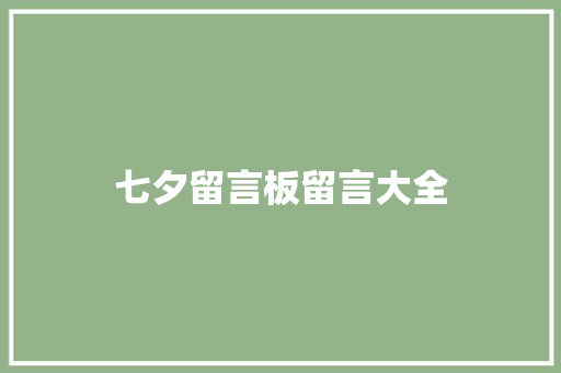 七夕留言板留言大全