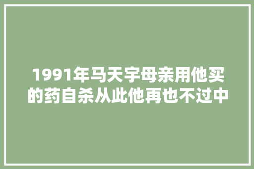 1991年马天宇母亲用他买的药自杀从此他再也不过中秋节