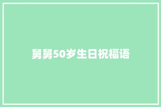 舅舅50岁生日祝福语