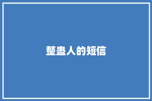 整蛊人的短信
