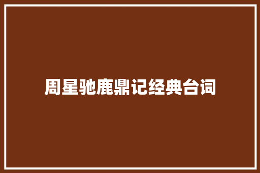 周星驰鹿鼎记经典台词