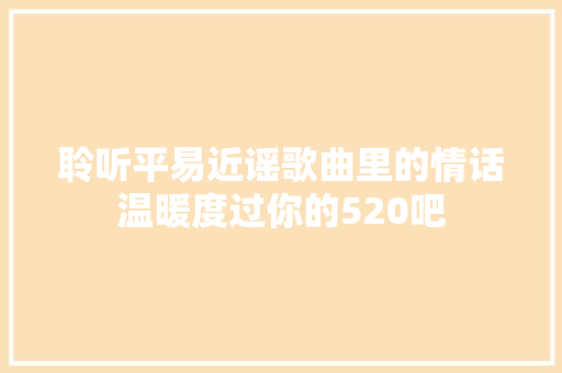 聆听平易近谣歌曲里的情话温暖度过你的520吧