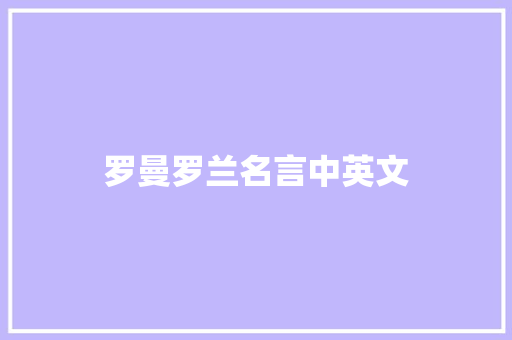 罗曼罗兰名言中英文