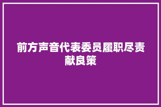 前方声音代表委员履职尽责献良策