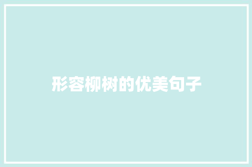 形容柳树的优美句子