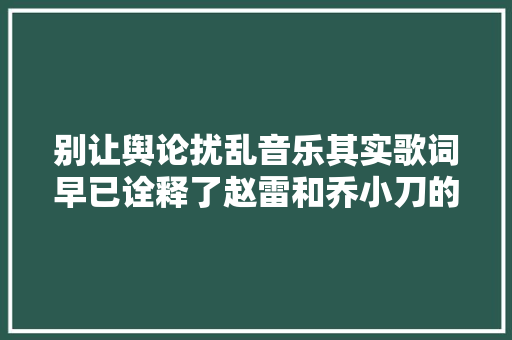 别让舆论扰乱音乐其实歌词早已诠释了赵雷和乔小刀的立场